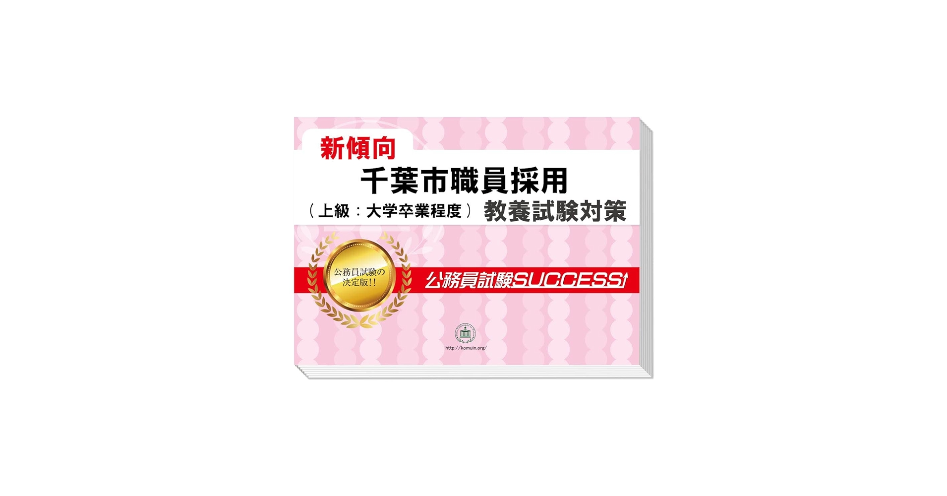 2026 千葉市職員採用(上級:大学卒業程度) 公務員 教養試験 問題